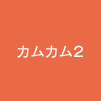 カムカム2