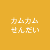 カムカムせんだい