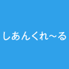 しあんくれ〜る